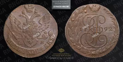 5 Копеек 1792 года, ЕМ