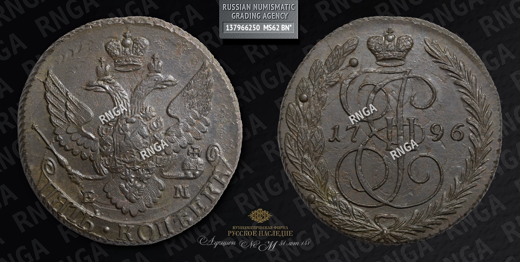 5 Копеек 1796 года, ЕМ. Павловский перечекан 5 Копеек 1796 года, ЕМ. Павловский перечекан