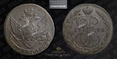 5 Копеек 1796 года, ЕМ. Павловский перечекан