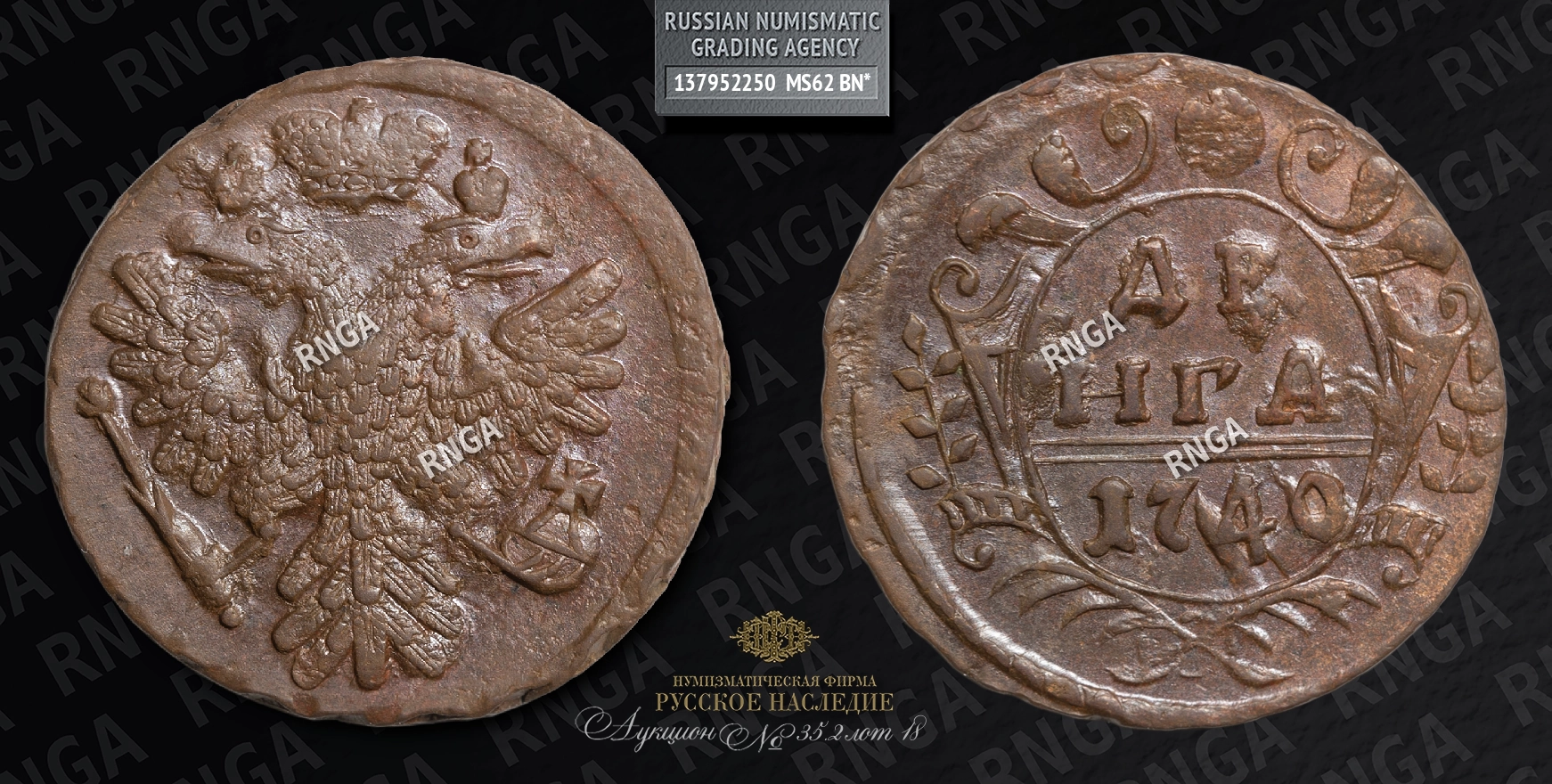 Денга 1740 года Денга 1740 года