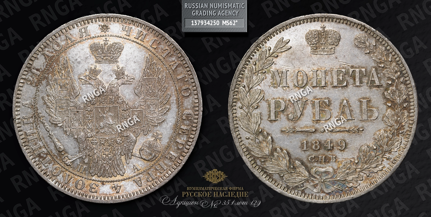 Рубль 1849 года, СПБ ПА Рубль 1849 года, СПБ ПА