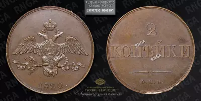 2 Копейки 1830 года, СПБ. Пробные. Новодел