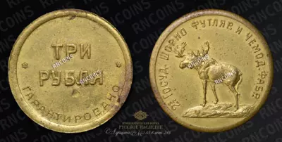 3 Рубля 1922 года. Вторая Государственная Шорно-футлярная и чемоданная фабрика