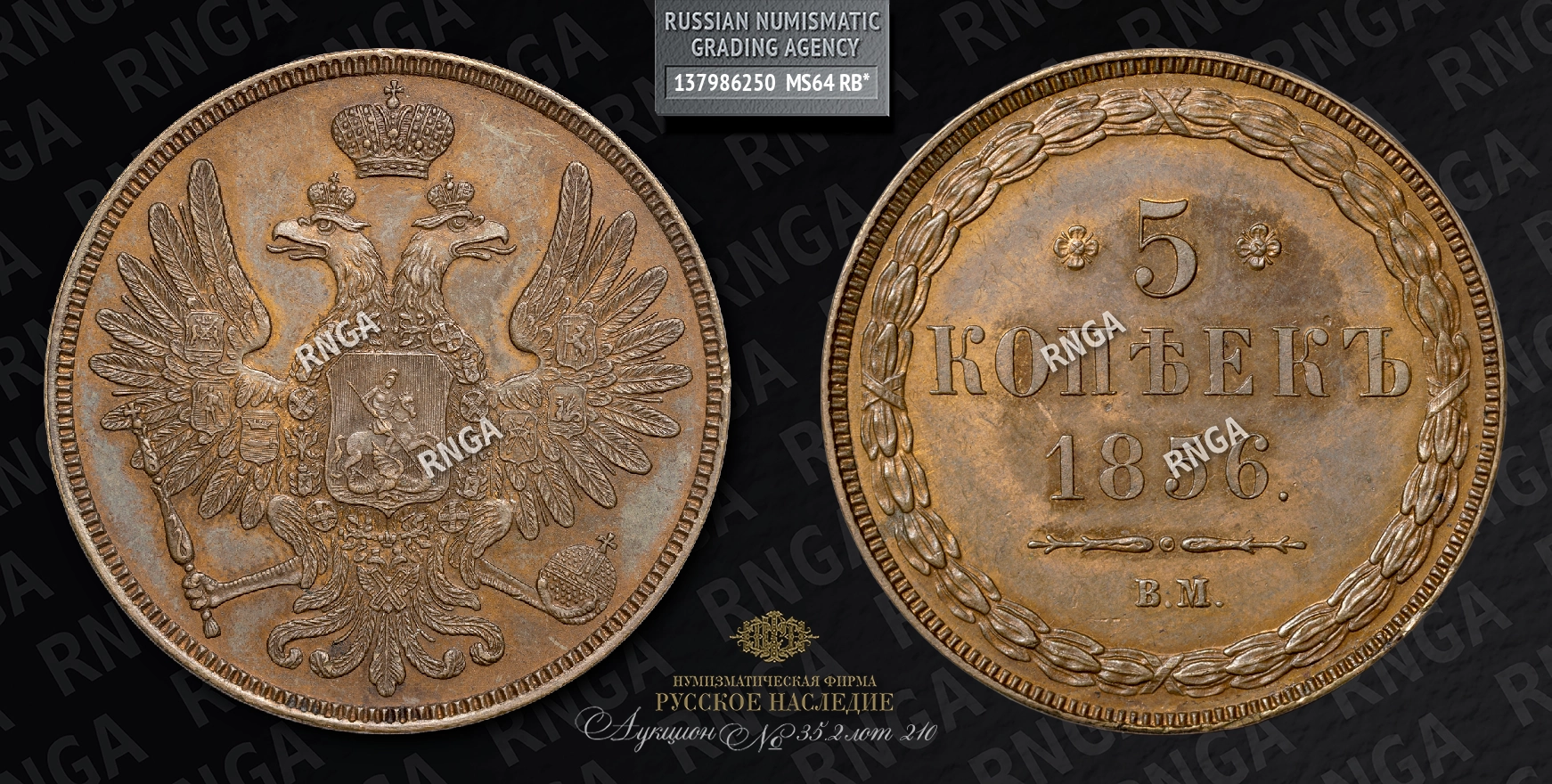 5 Копеек 1856 года, ВМ 5 Копеек 1856 года, ВМ