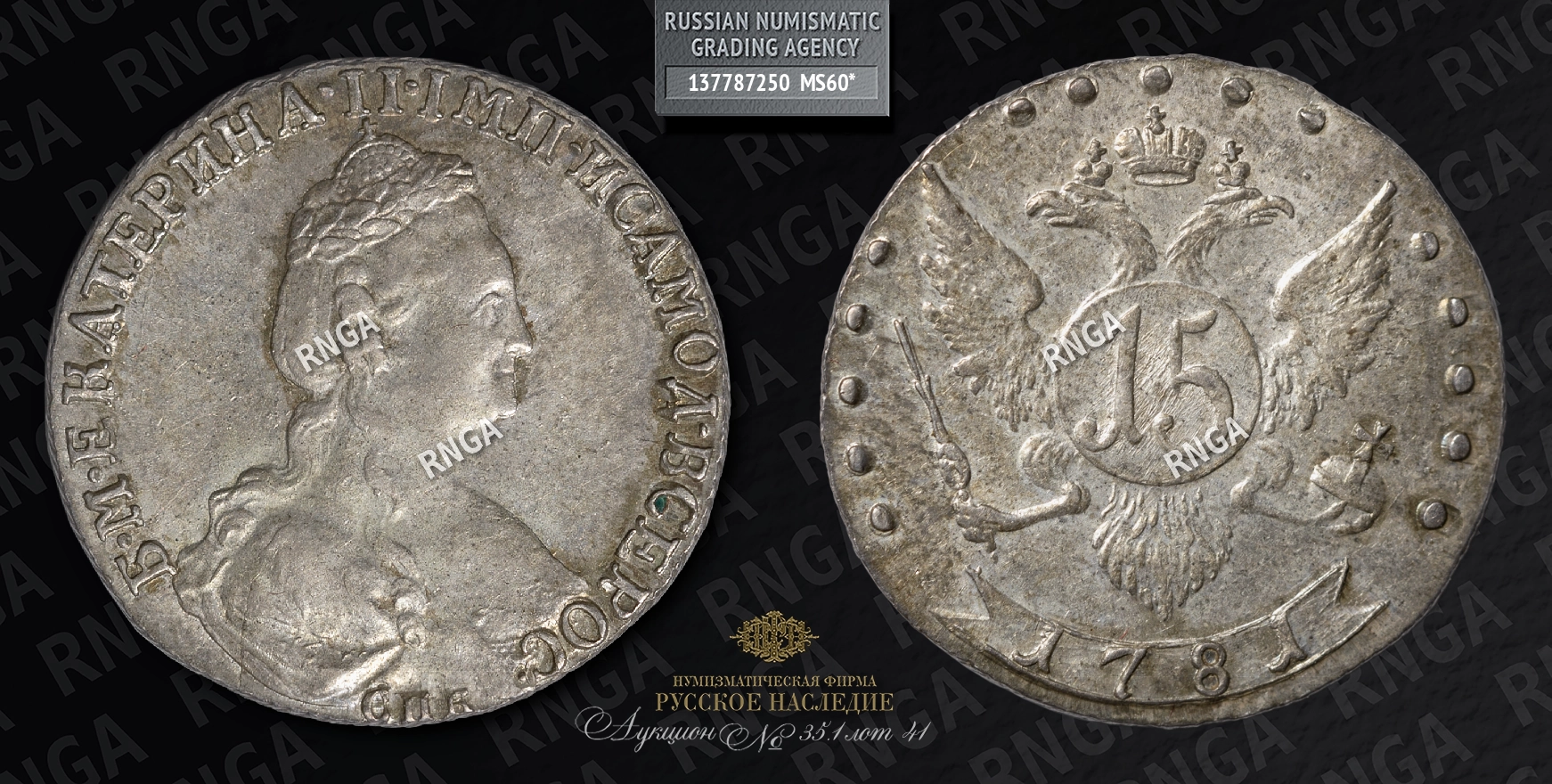 15 Копеек 1781 года, СПБ 15 Копеек 1781 года, СПБ
