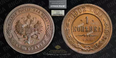 Копейка 1902 года, СПБ