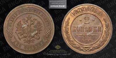 2 Копейки 1899 года, СПБ