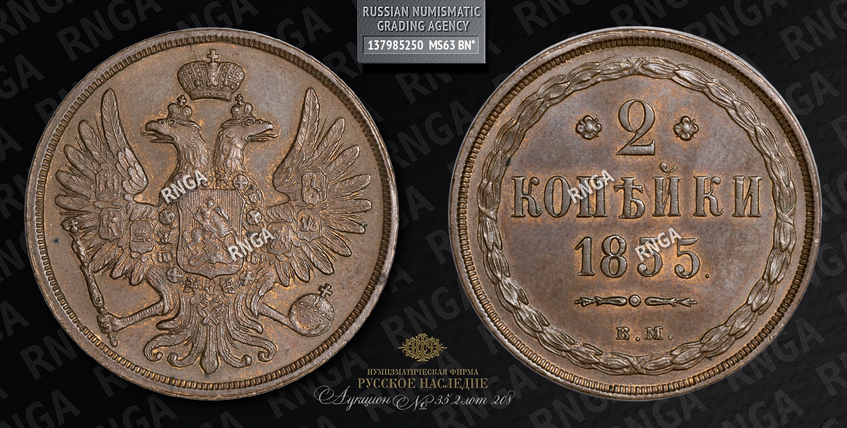 2 Копейки 1855 года, ВМ 2 Копейки 1855 года, ВМ