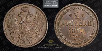 2 Копейки 1855 года, ВМ