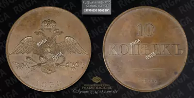 10 Копеек 1830 года, СПБ. Пробные. Оригинальная чеканка
