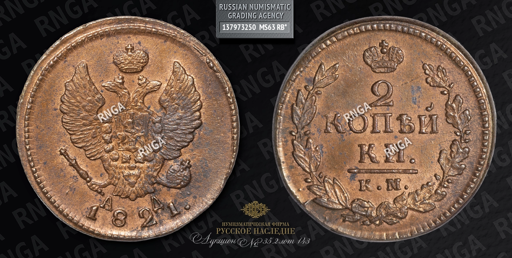 2 Копейки 1821 года, КМ АД 2 Копейки 1821 года, КМ АД