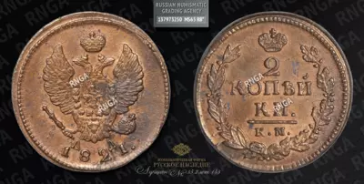 2 Копейки 1821 года, КМ АД