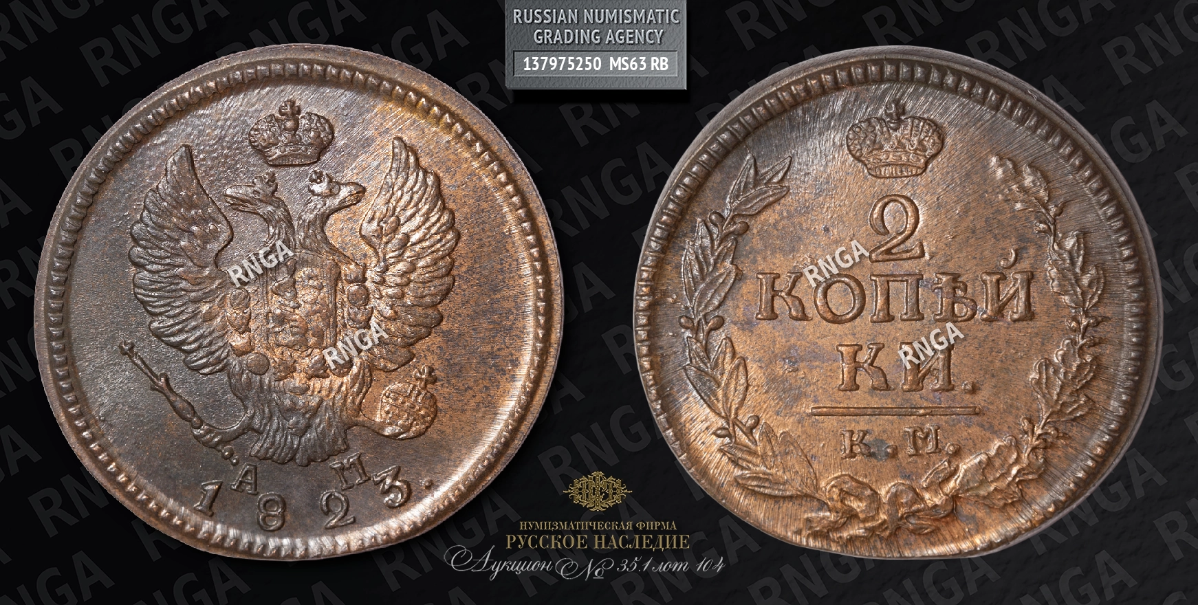 2 Копейки 1823 года, КМ АМ 2 Копейки 1823 года, КМ АМ