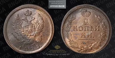 2 Копейки 1823 года, КМ АМ