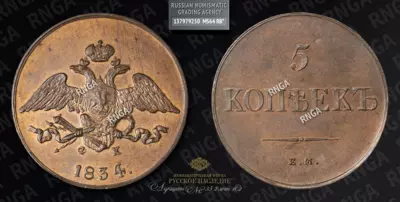 5 Копеек 1834 года, ЕМ ФХ. Новодел
