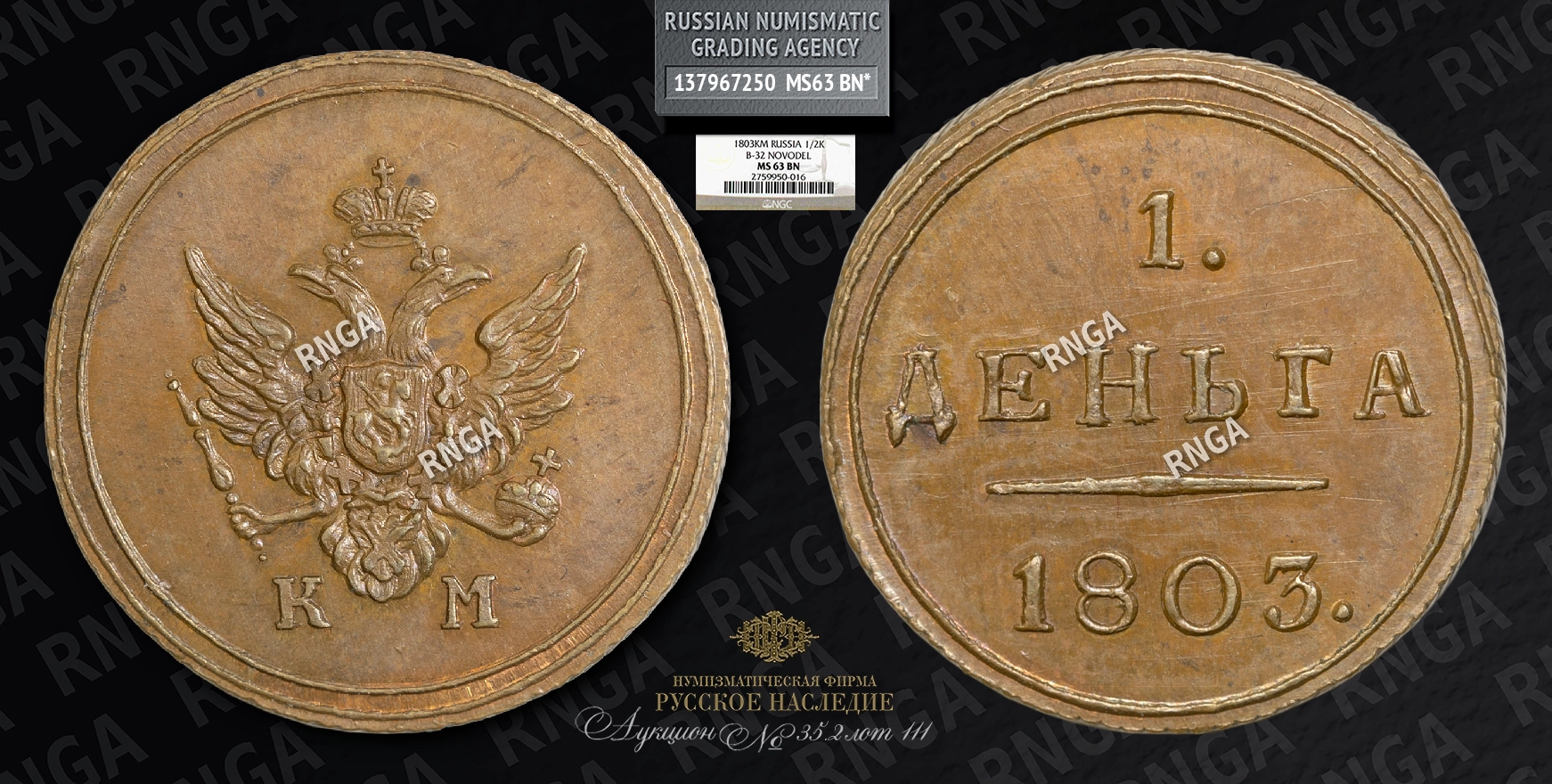 Деньга 1803 года, КМ. Новодел Деньга 1803 года, КМ. Новодел
