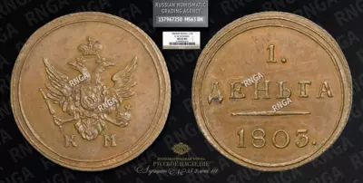 Деньга 1803 года, КМ. Новодел