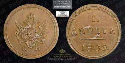 Деньга 1803 года, КМ. Новодел