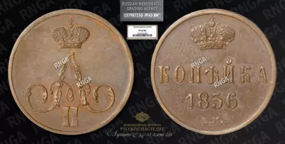 Копейка 1856 года, ЕМ