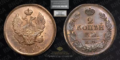 2 Копейки 1816 года, КМ АМ. Новодел