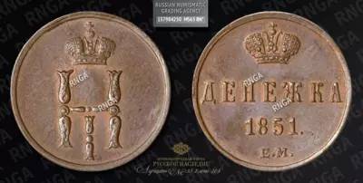 Денежка 1851 года, ЕМ. Чеканка на Полушке (1802-1810) или прогурченной заготовке Полушки (2,56 гр.)