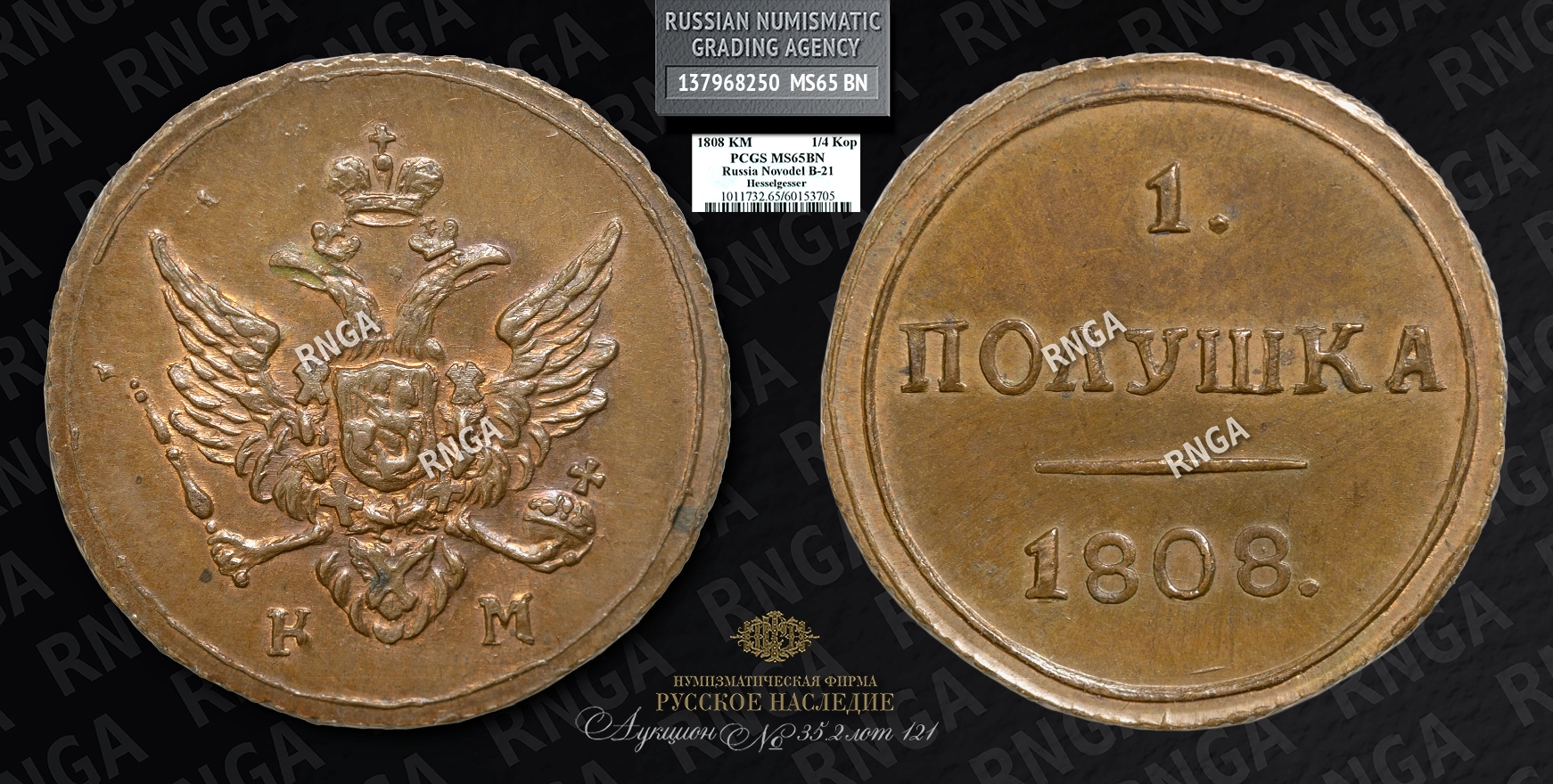 Полушка 1808 года, КМ. Новодел Полушка 1808 года, КМ. Новодел