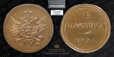 Полушка 1808 года, КМ. Новодел