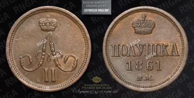 Полушка 1861 года, ВМ