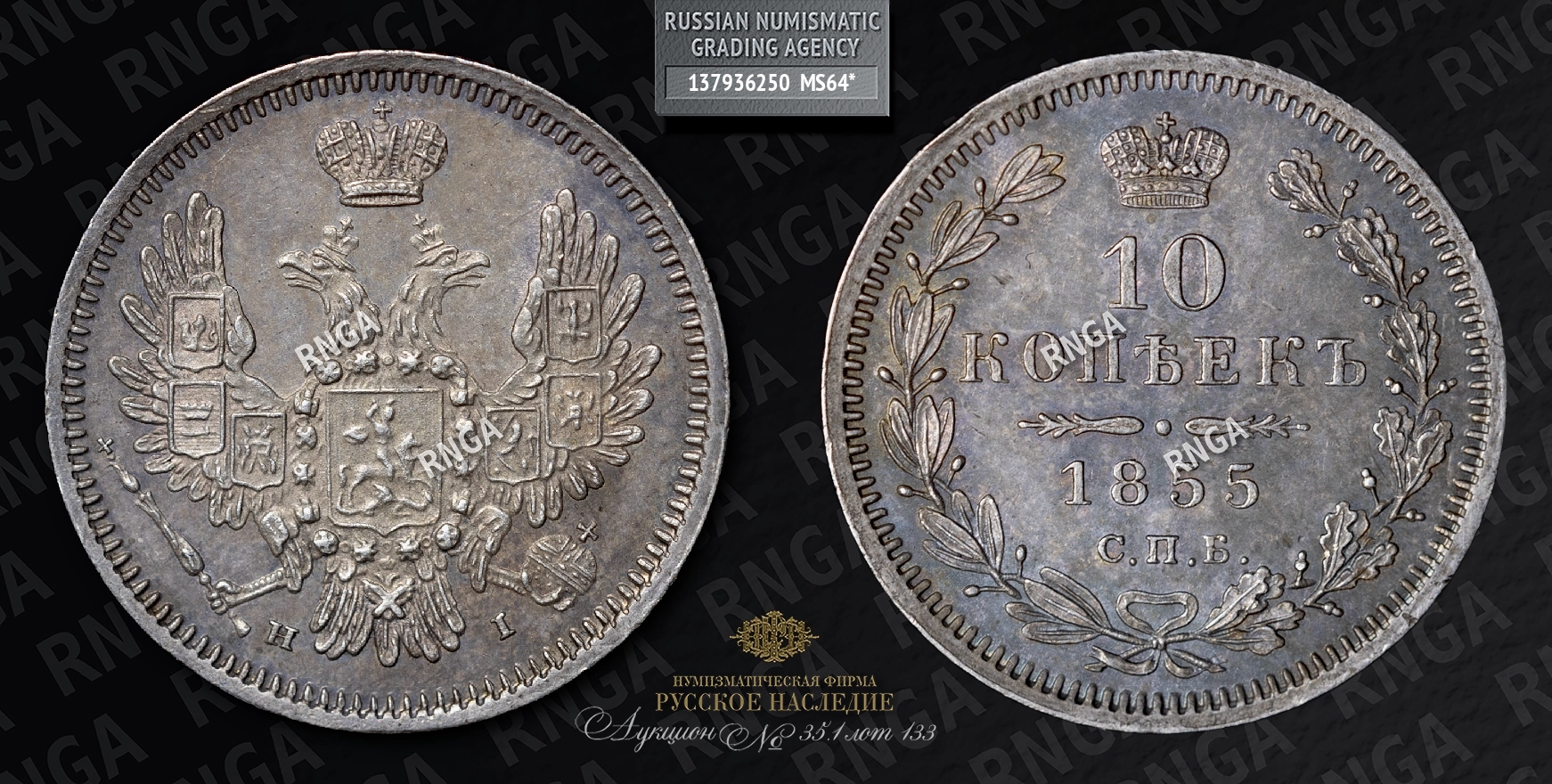 10 Копеек 1855 года, СПБ HI 10 Копеек 1855 года, СПБ HI