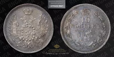 10 Копеек 1855 года, СПБ HI