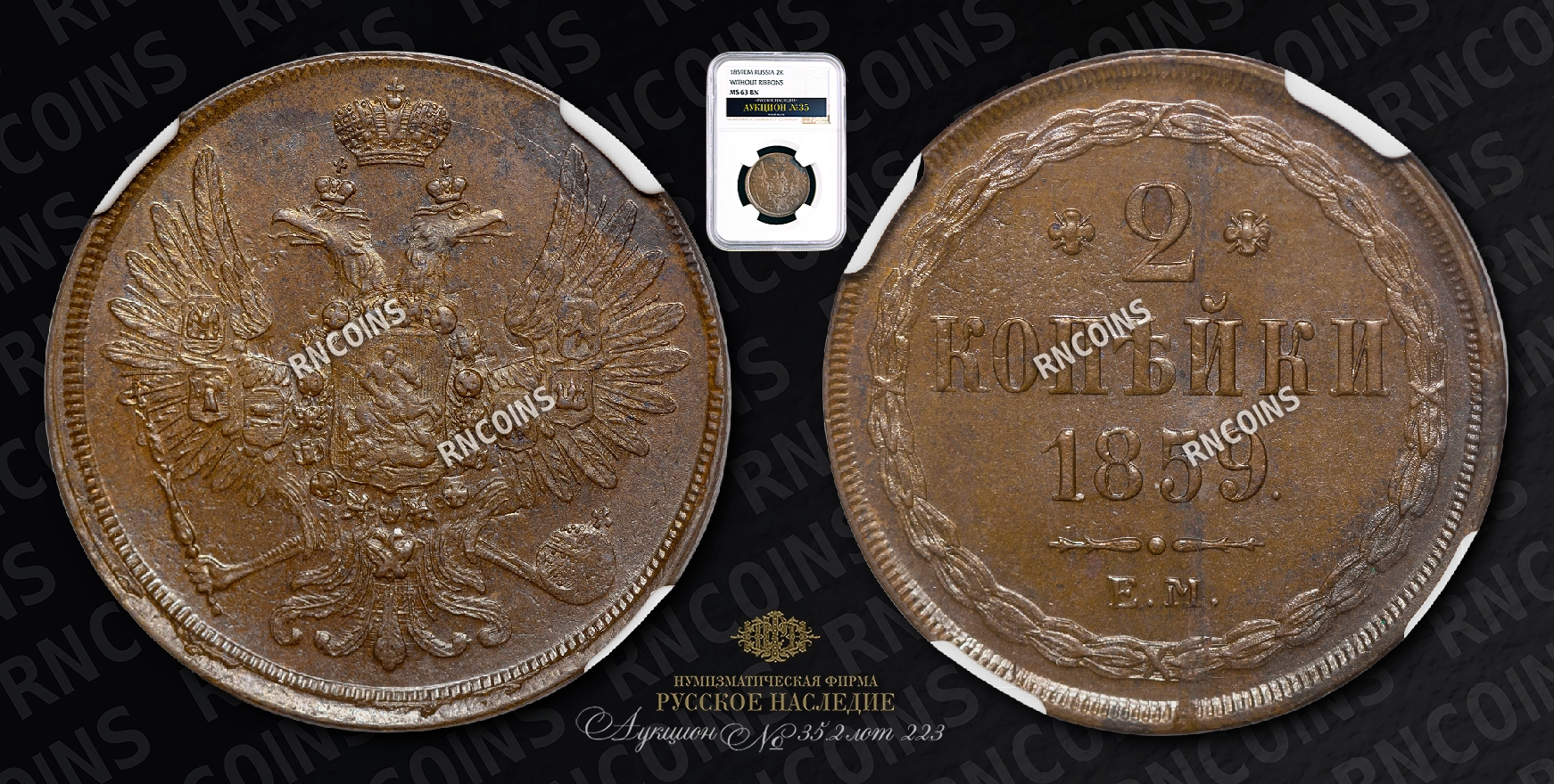 2 Копейки 1859 года, ЕМ 2 Копейки 1859 года, ЕМ