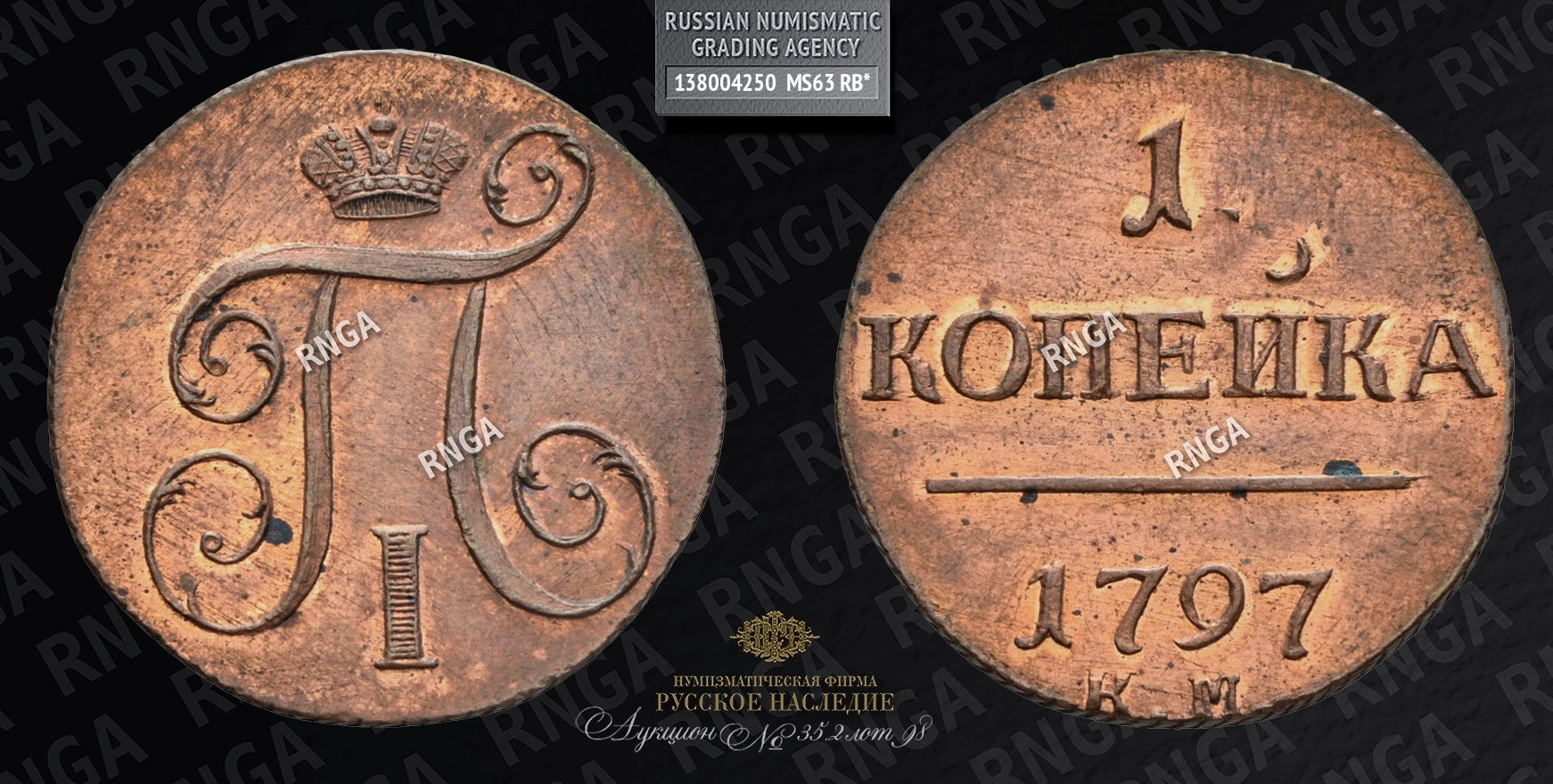 Копейка 1797 года, КМ. Новодел Копейка 1797 года, КМ. Новодел
