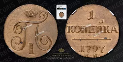 Копейка 1797 года, КМ. Новодел