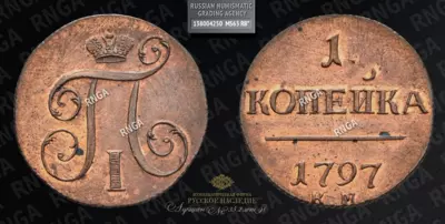 Копейка 1797 года, КМ. Новодел