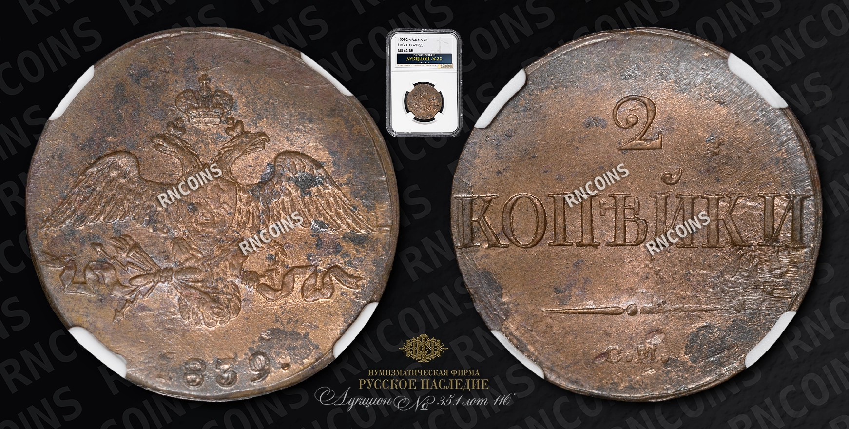 2 Копейки 1839 года, СМ 2 Копейки 1839 года, СМ