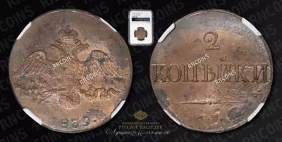 2 Копейки 1839 года, СМ