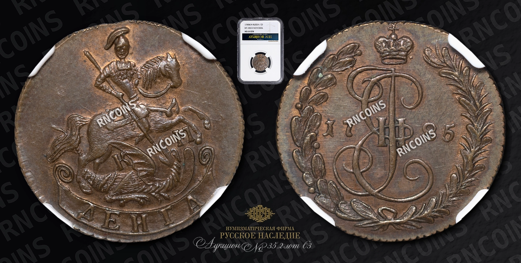 Денга 1785 года, КМ. Новодел Денга 1785 года, КМ. Новодел