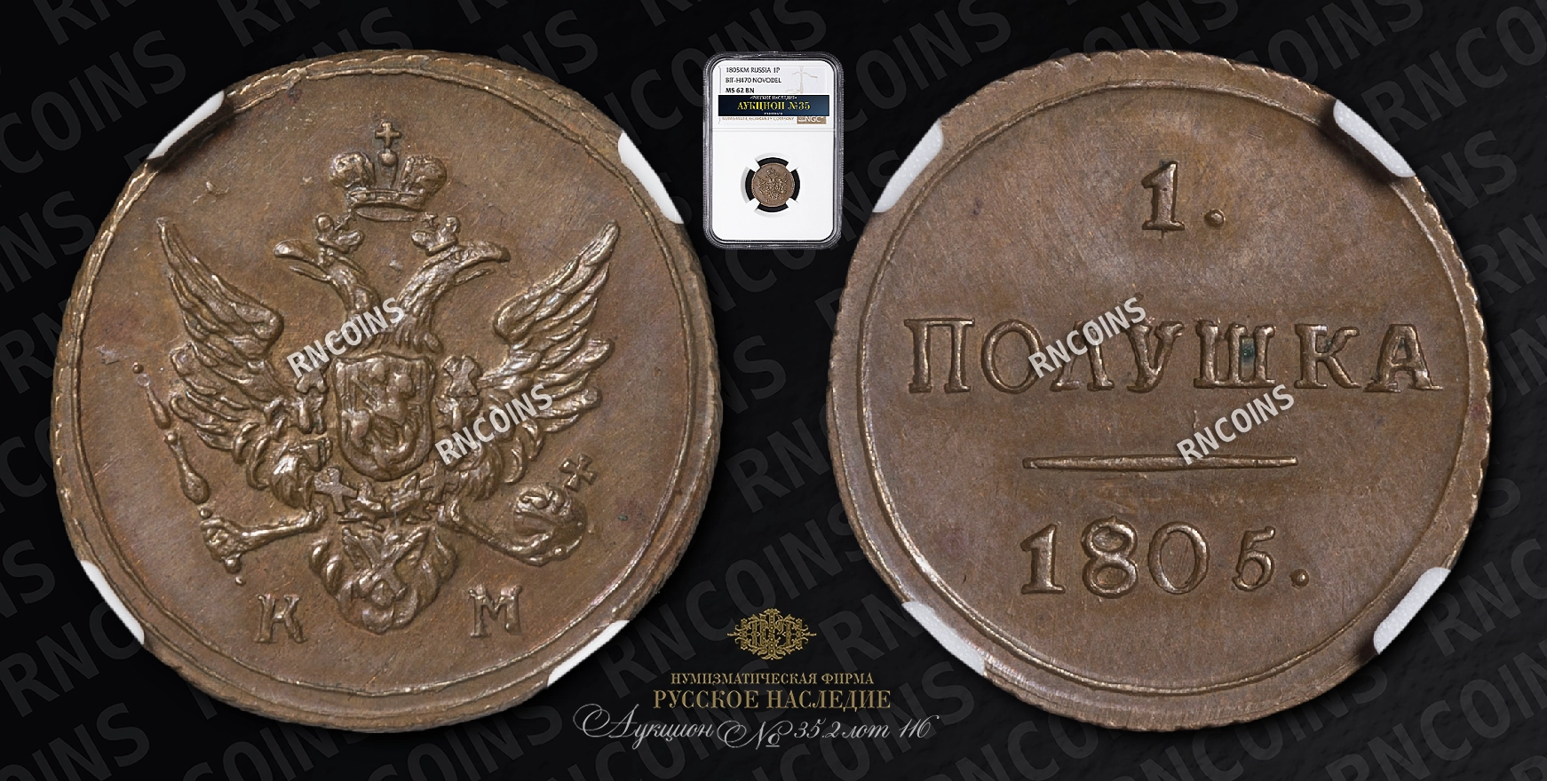 Полушка 1805 года, КМ. Новодел Полушка 1805 года, КМ. Новодел
