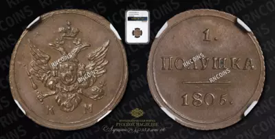 Полушка 1805 года, КМ. Новодел