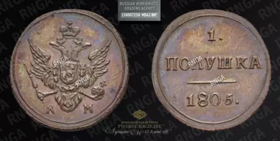 Полушка 1805 года, КМ. Новодел