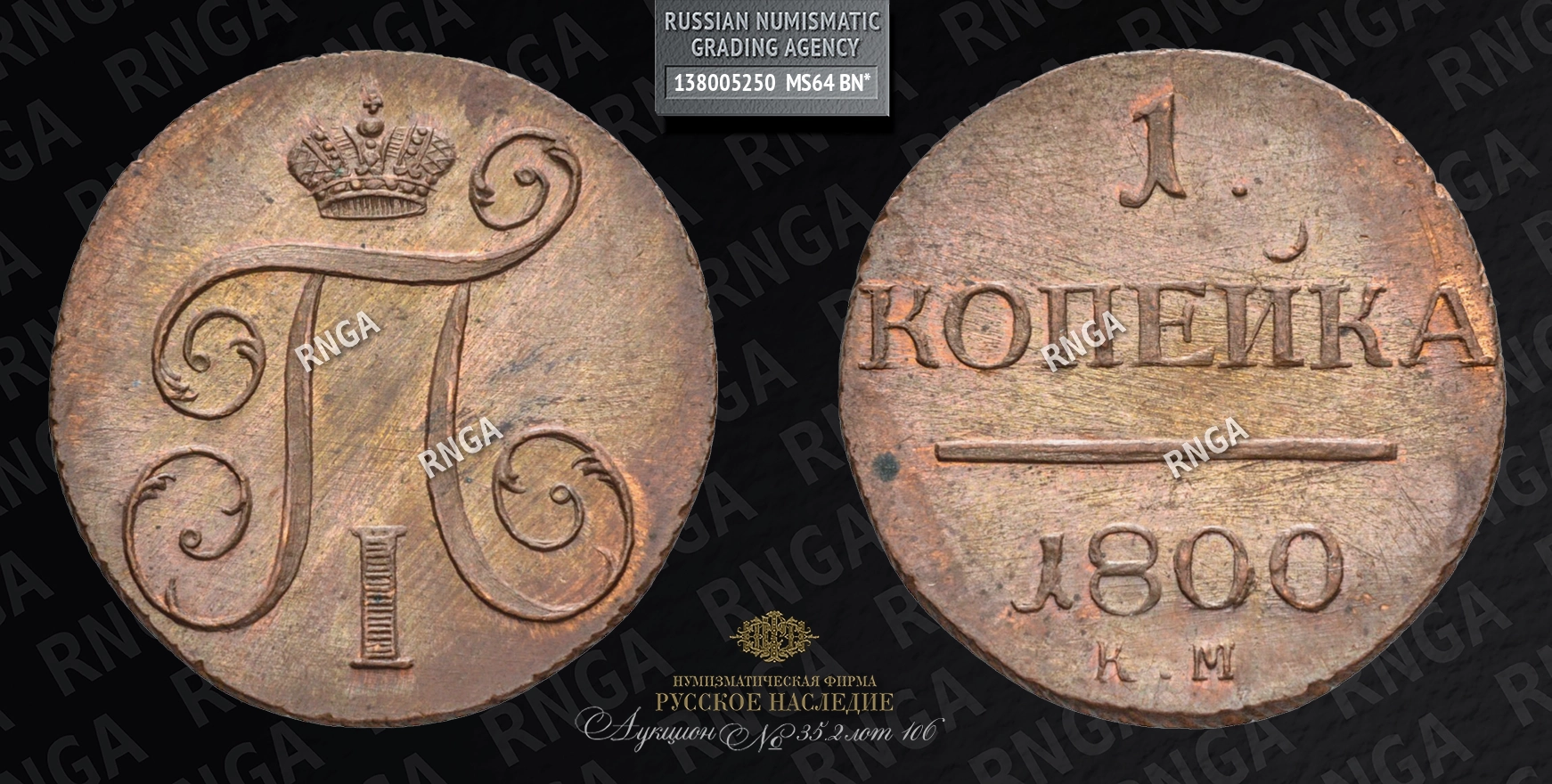 Копейка 1800 года, КМ. Новодел Копейка 1800 года, КМ. Новодел