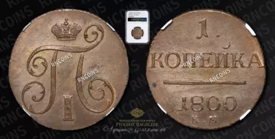 Копейка 1800 года, КМ. Новодел