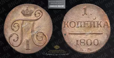Копейка 1800 года, КМ. Новодел