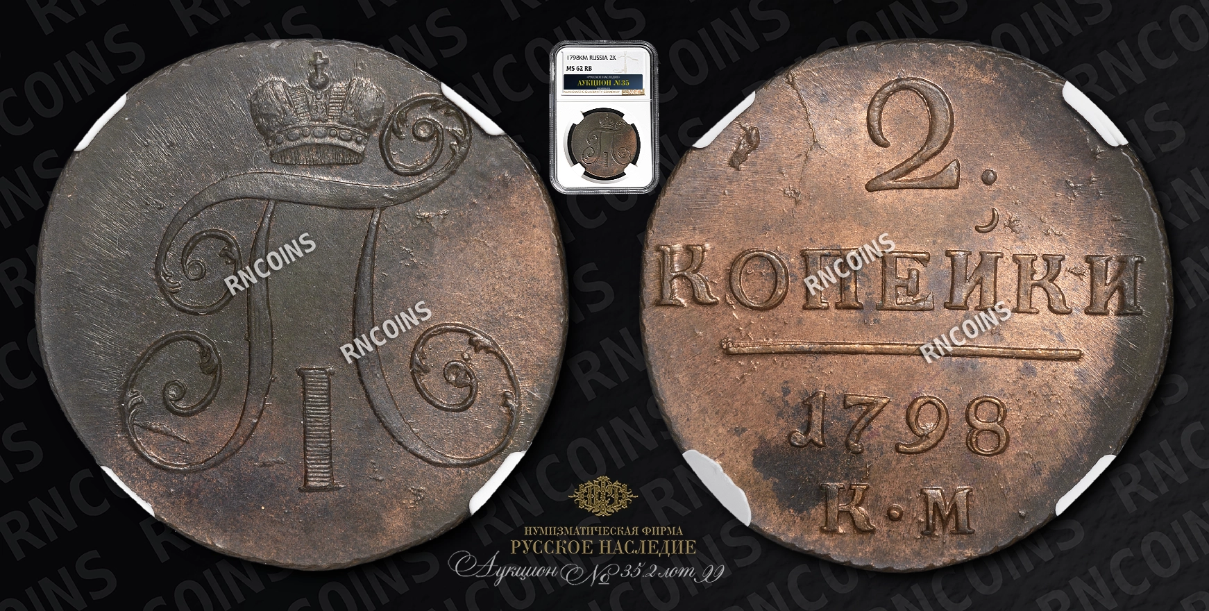 2 Копейки 1798 года, КМ 2 Копейки 1798 года, КМ