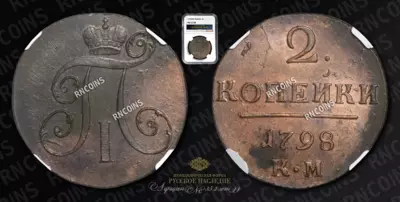 2 Копейки 1798 года, КМ