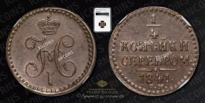 1/4 Копейки 1841 года, ЕМ