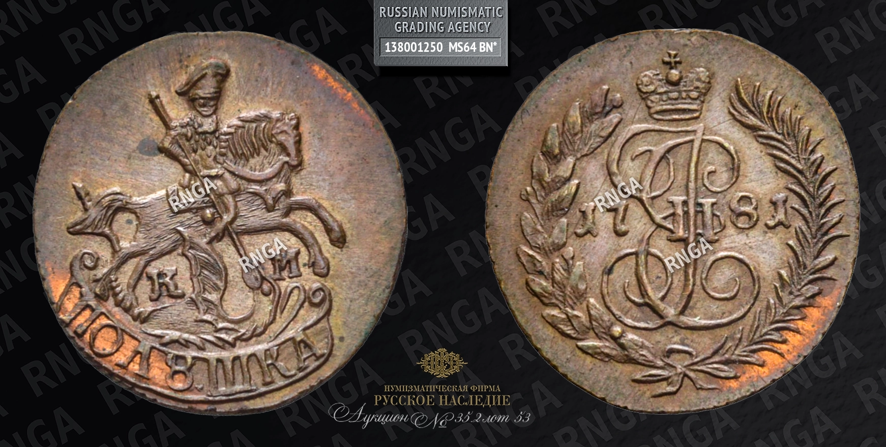 Полушка 1781 года, КМ. Новодел Полушка 1781 года, КМ. Новодел