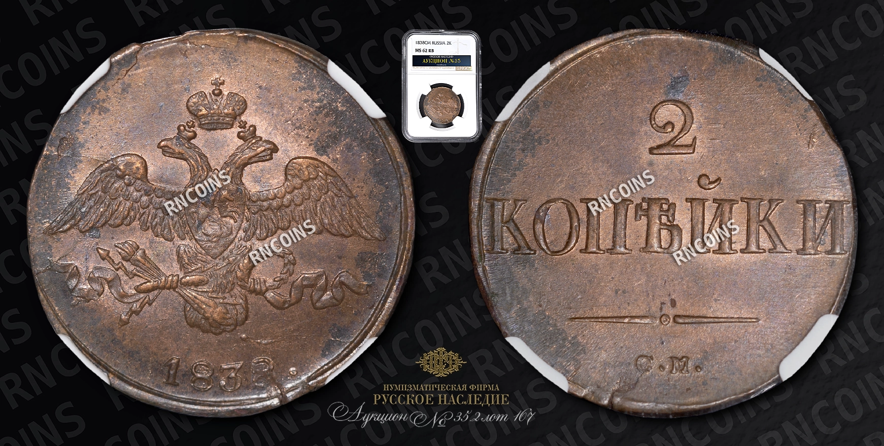 2 Копейки 1838 года, СМ 2 Копейки 1838 года, СМ