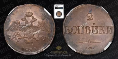 2 Копейки 1838 года, СМ