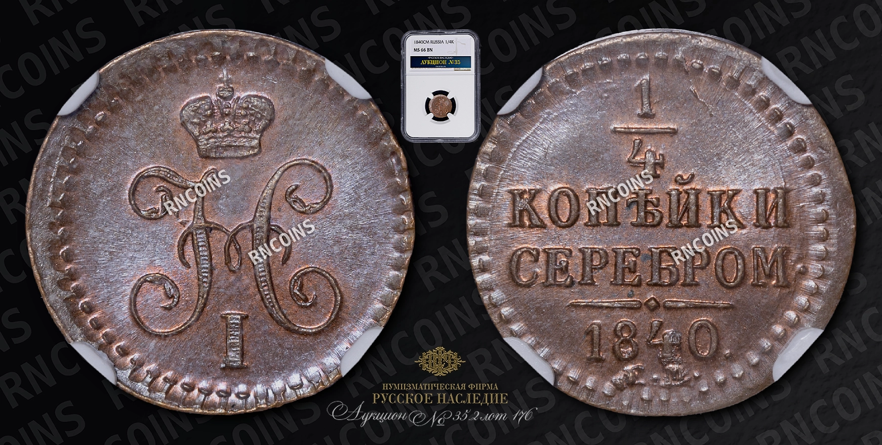 1/4 Копейки 1840 года, СМ 1/4 Копейки 1840 года, СМ